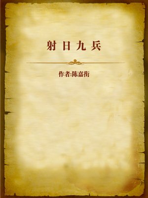 cover image of 射日九兵 (Nine Soldiers Shooting the Sun)
